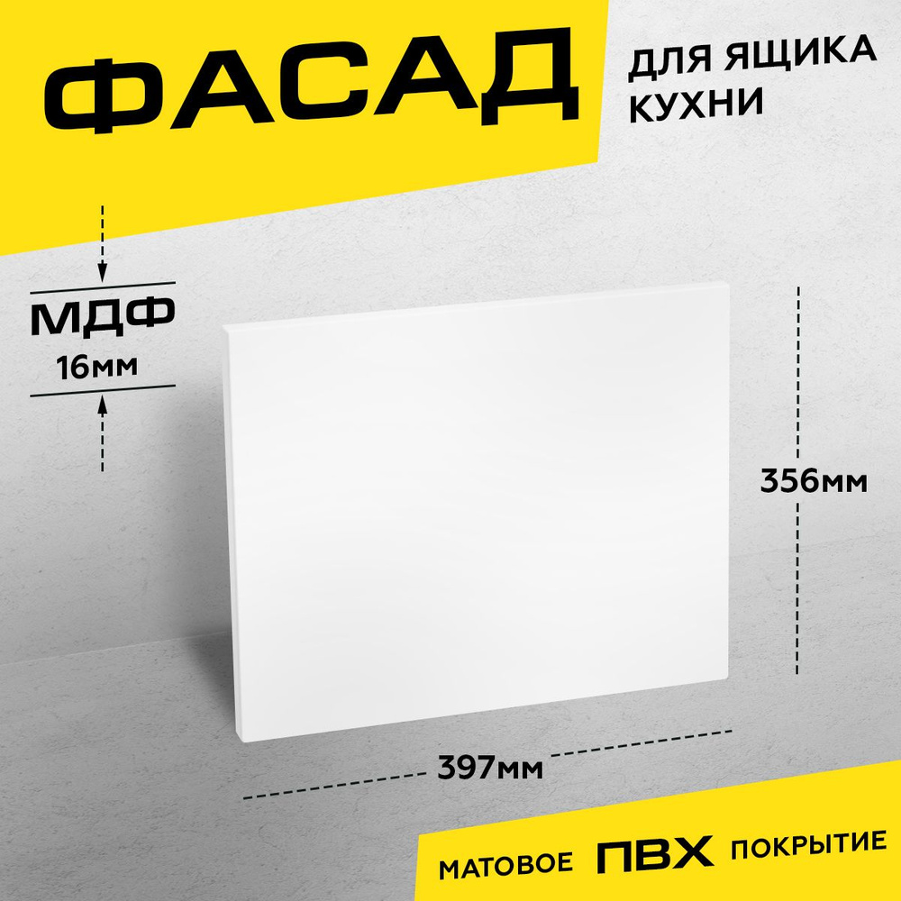 Фасад кухонный для ящика МДФ 35,6x39,7 см белый матовый #1