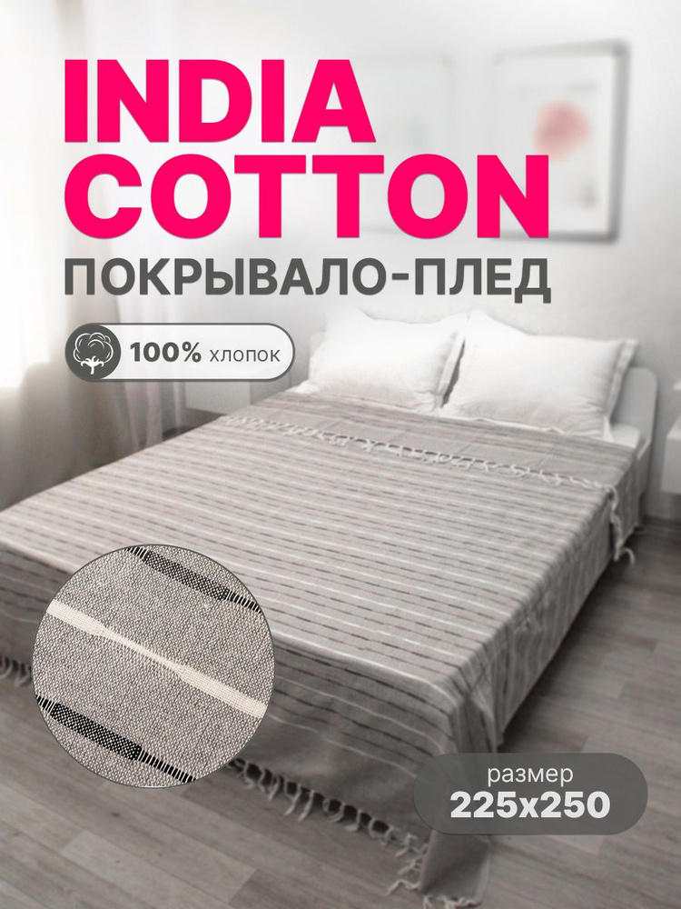 Покрывало INDIA COTTON хлопок 100%, размер 225х250 #1