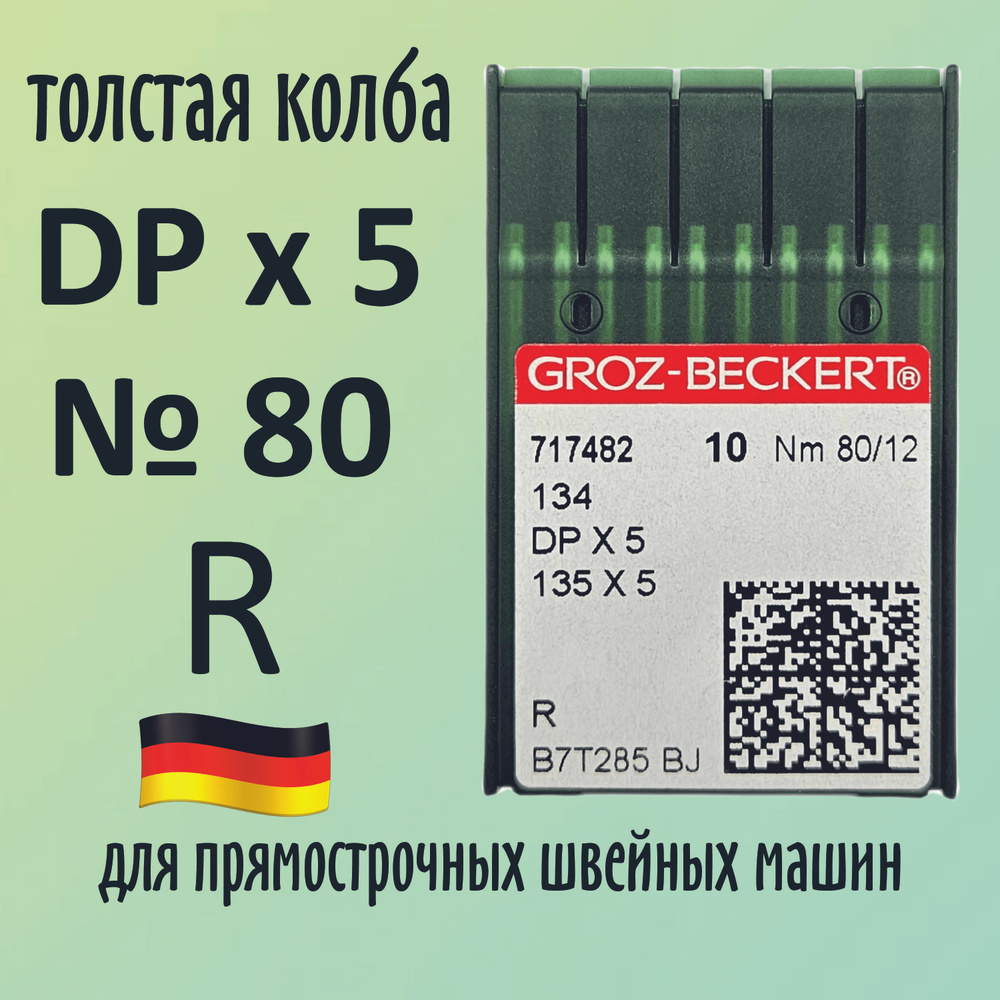 Иглы DPx5 №80 R Groz-Beckert / Гроз-Бекерт. Толстая колба. Для промышленной швейной машины  #1