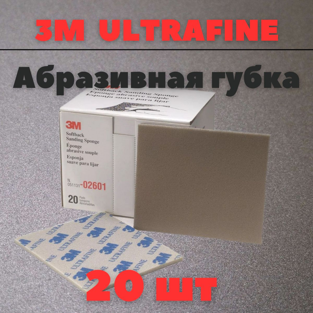 Губка Абразивная Ultrafine 3M 115 мм х 140 мм 20шт 02601 #1