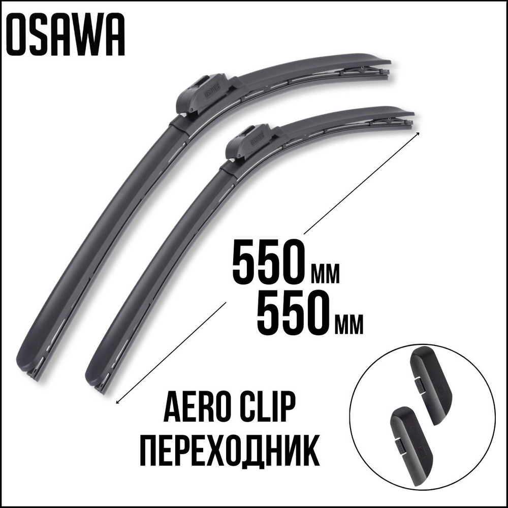 550 550 мм Крепление AERO CLIP. Комплект рессорных щеток стеклоочистителя OSAWA Дворники для Mercedes-Benz #1