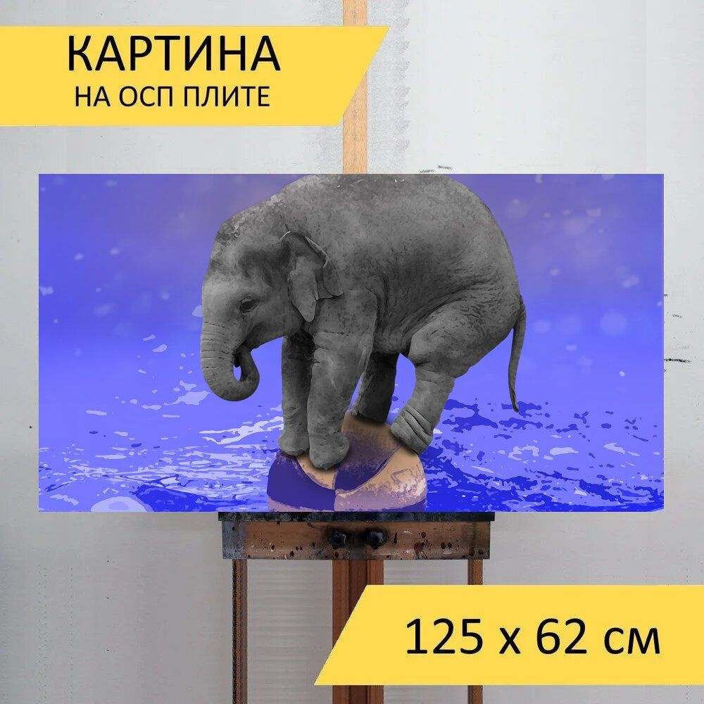 LotsPrints Картина "Слон, мяч, младенец 46", 125  х 62 см #1