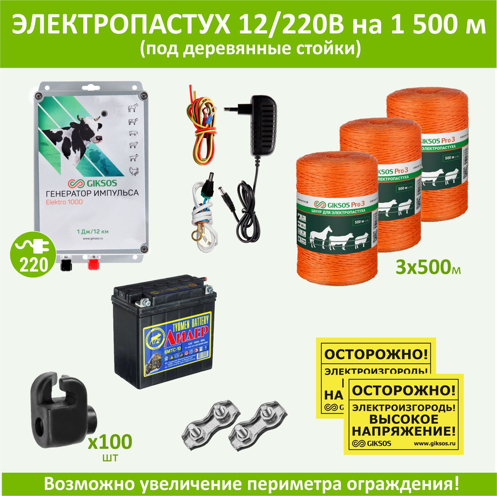 Электропастух комплект для КРС на 1500м под деревянные стойки с АКБ и шнуром  #1