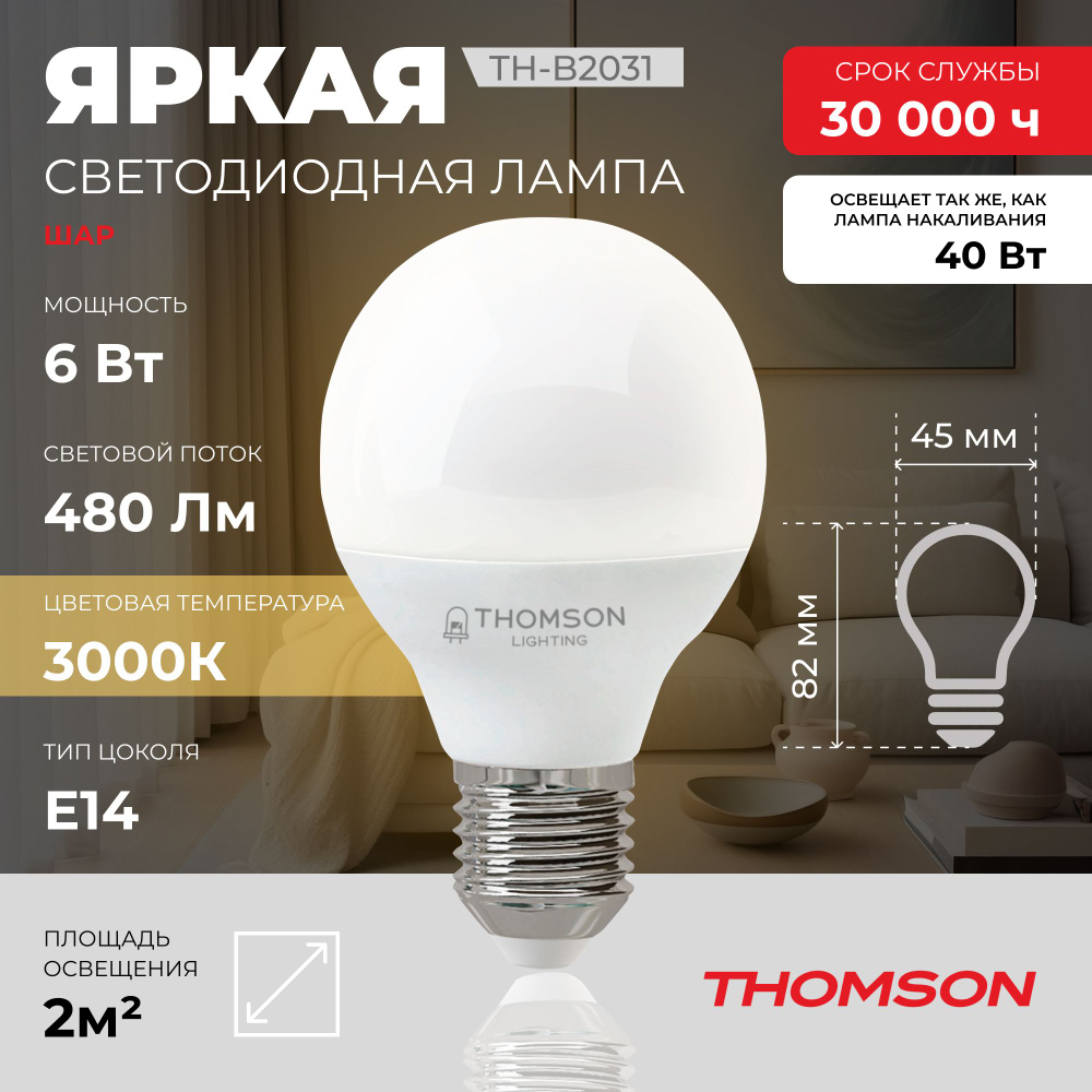Лампочка Thomson TH-B2031 6 Вт, E14, 3000K, шар, теплый белый свет #1