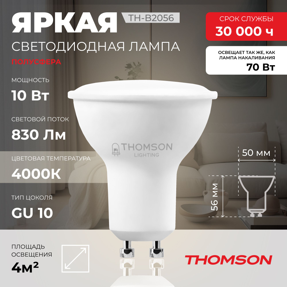 Лампочка Thomson TH-B2056 10 Вт, GU10, полусфера 4000K, MR16, нейтральный белый свет  #1