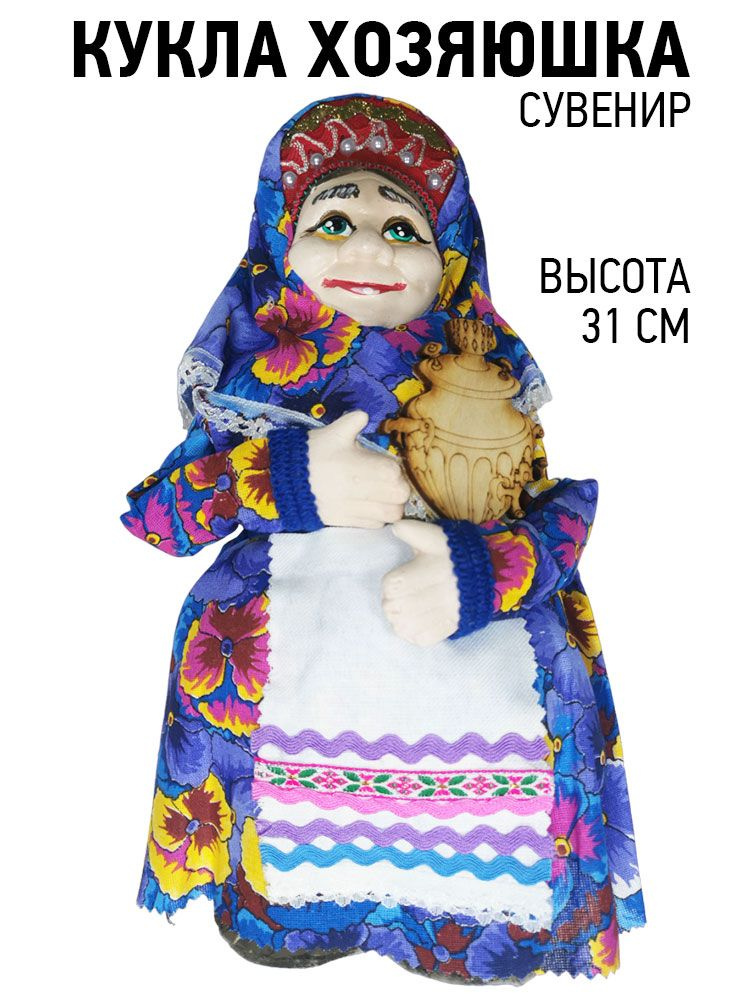 Сувенир Кукла Хозяюшка оберег / Borosko 43-033-1 #1