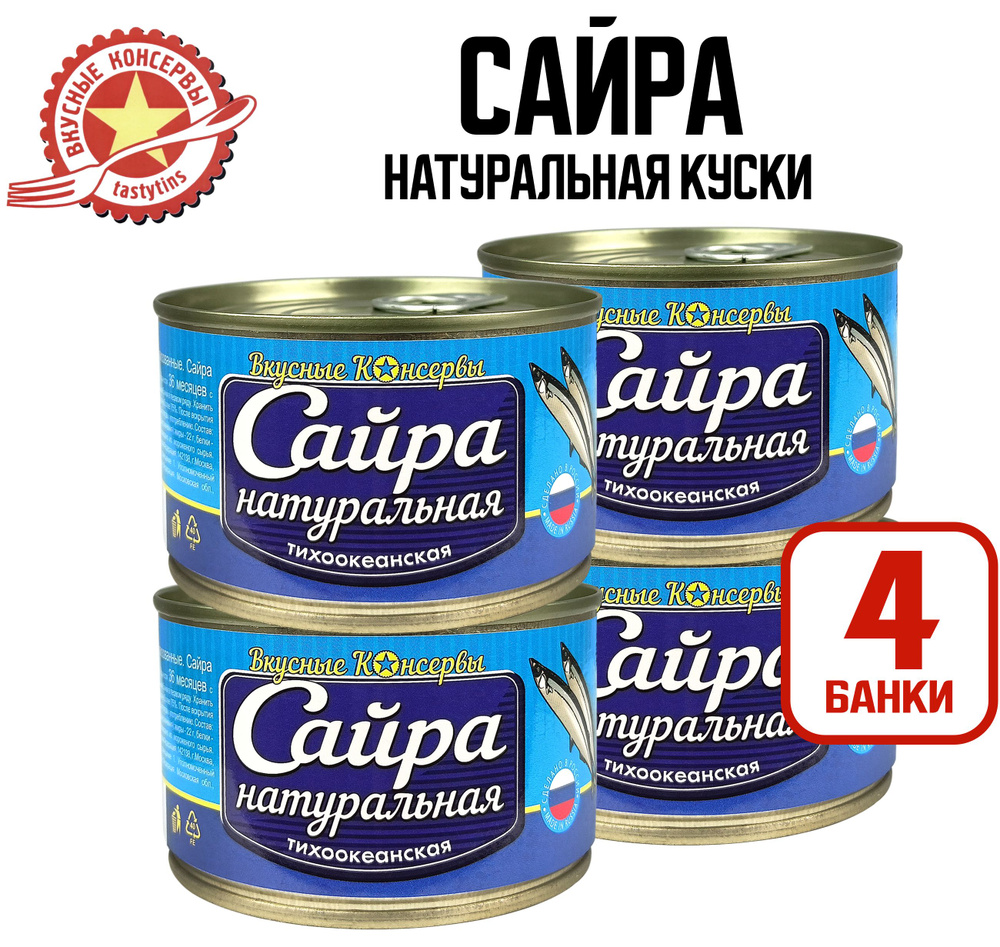 Консервы рыбные "Вкусные консервы" - Сайра натуральная, 250 г - 4 шт  #1