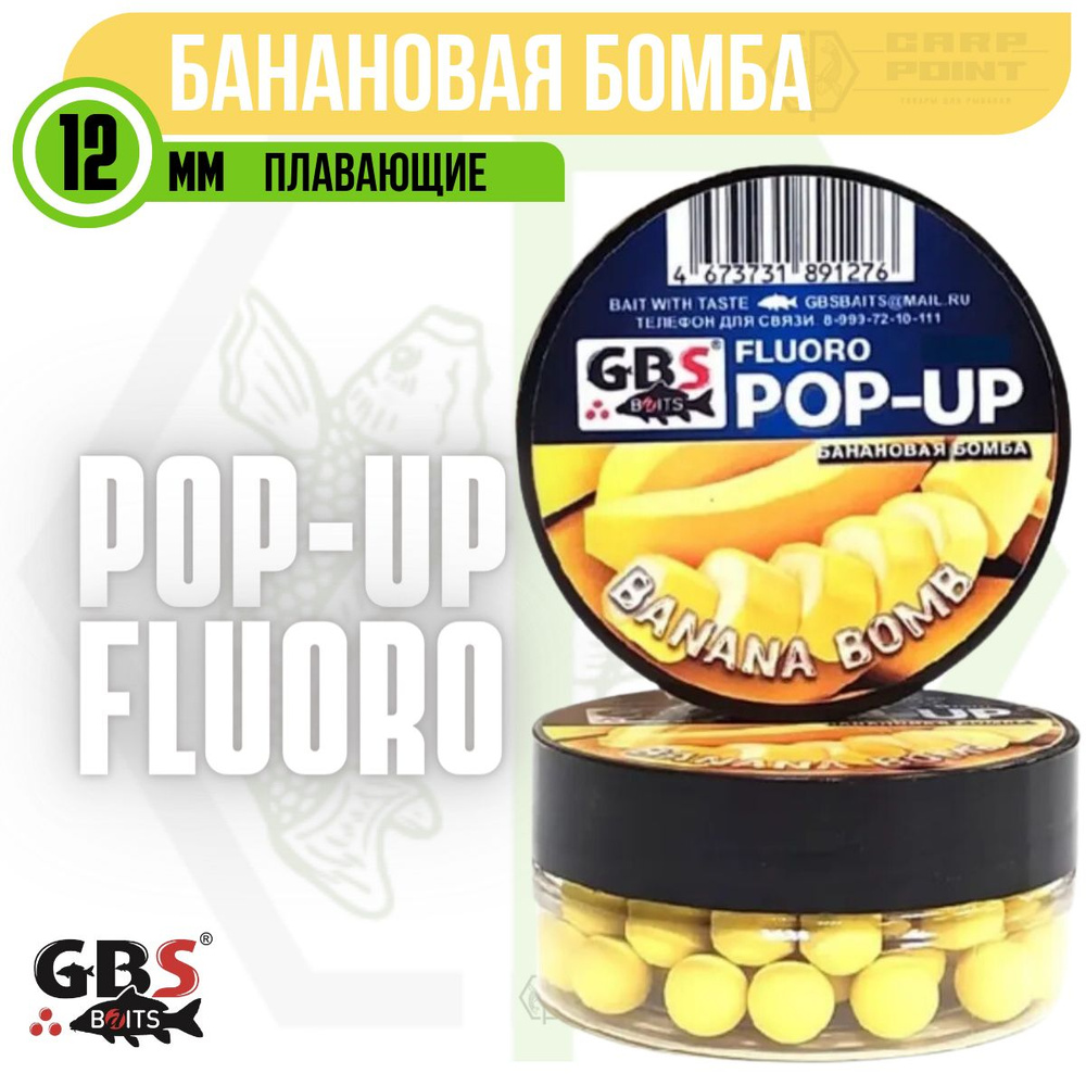 Бойлы плавающие GBS POP UP BANANA BOMB Банановая бомба 12 мм #1