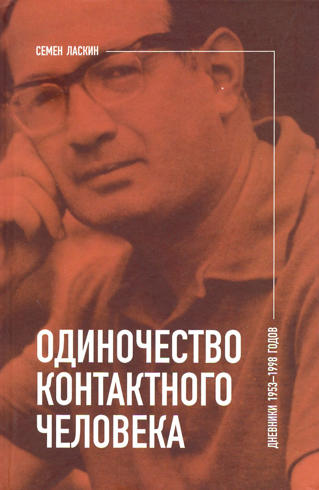 Одиночество контактного человека. Дневники 1953-1998 годов | Ласкин Семен Борисович  #1