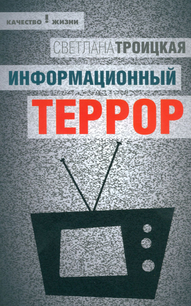 Информационный террор. Воспринимать или жить? | Троицкая Светлана Ивановна  #1