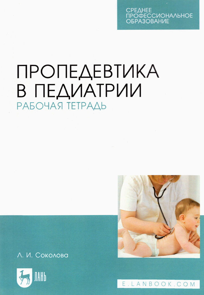 Пропедевтика в педиатрии. Рабочая тетрадь. Учебное пособие для СПО | Соколова Людмила  #1