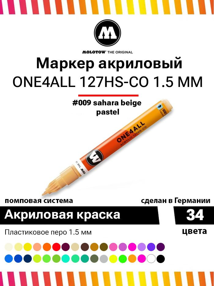 Акриловый маркер для дизайна и рисования Molotow One4all 127HS-CO 127426 сахара 1.5 мм  #1
