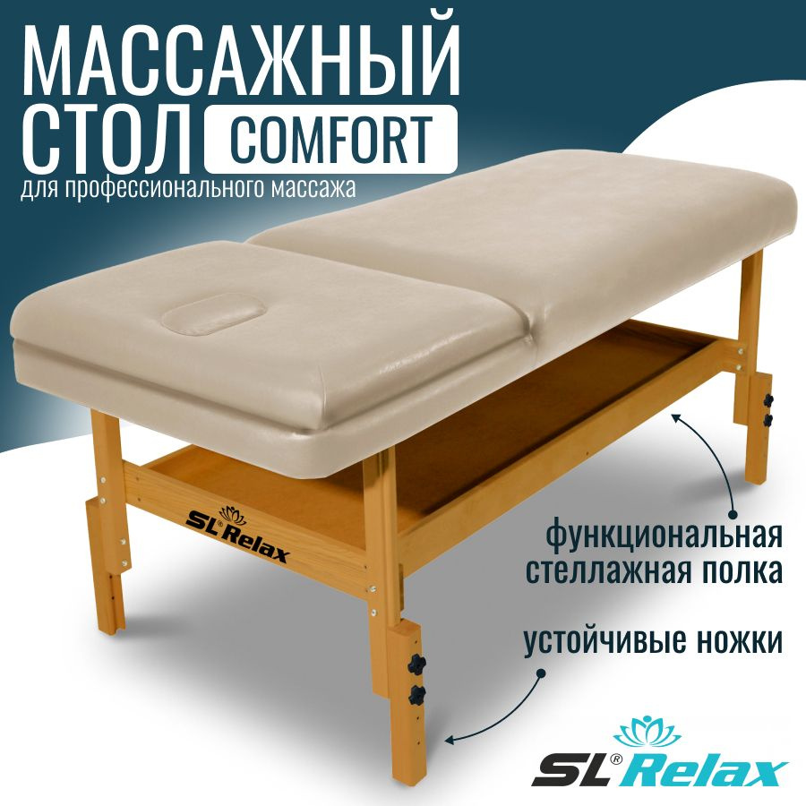 Массажный стол стационарный SL Relax Comfort бежевый с регулировкой высоты от 70 до 85 см  #1