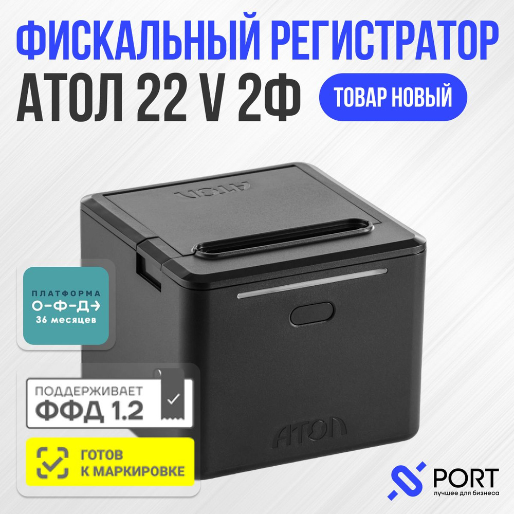 Онлайн касса АТОЛ 22 v 2Ф с ОФД 36 месяцев без ФН, черный #1