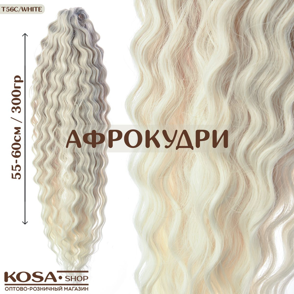 Афрокудри афролоконы Ариэль 55-60см 300гр (56C/WHITE) #1