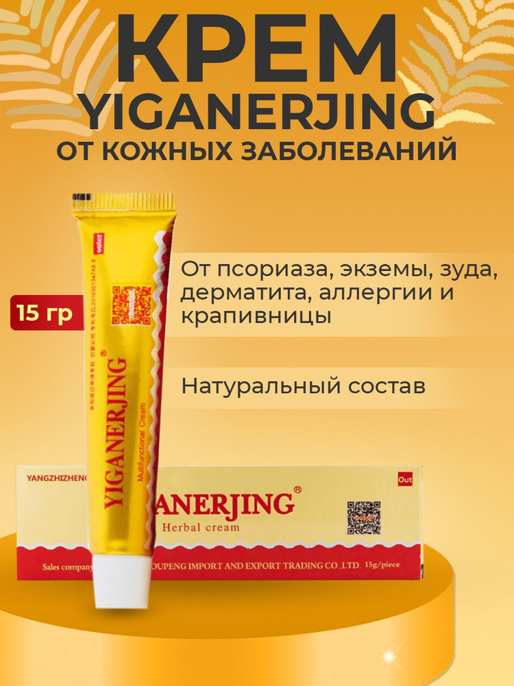 Крем для проблемной кожи Yiganerjing (Иганержинг) 15г. #1