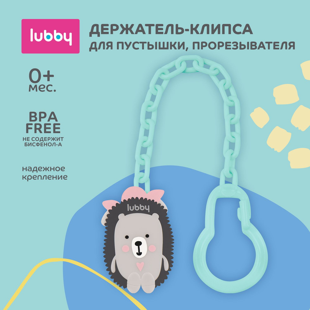 lubby Клипса-держатель для соски-пустышки, Ежик #1