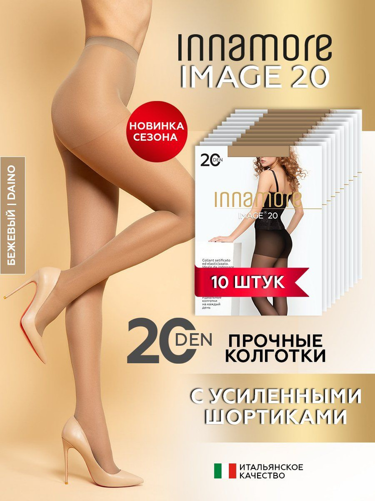 Комплект колготок Innamore Image, 20 ден, 10 шт #1