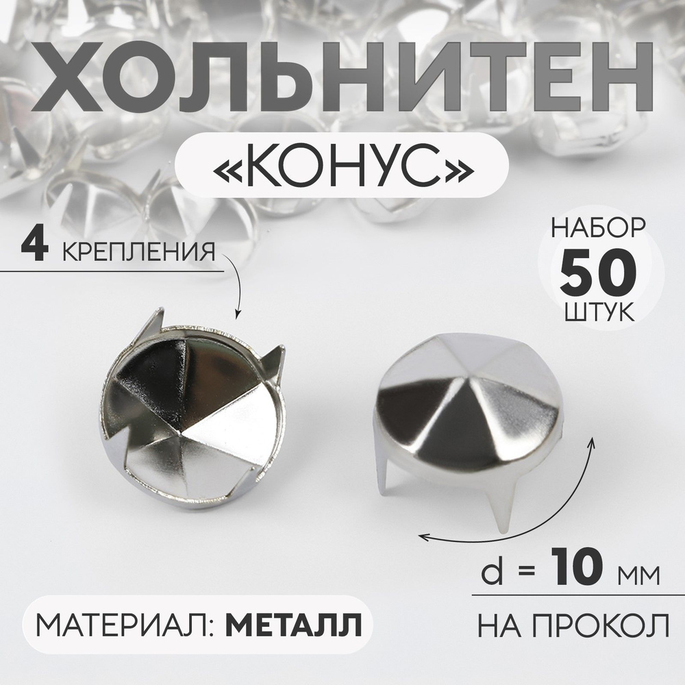 Хольнитен Конус, d 10 мм, 4 крепления, 50 шт, цвет серебряный  #1