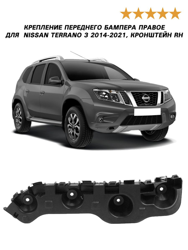 Крепление переднего бампера правое для Ниссан Террано 3 2014-2021, Nissan Terrano 3 кронштейн RH  #1