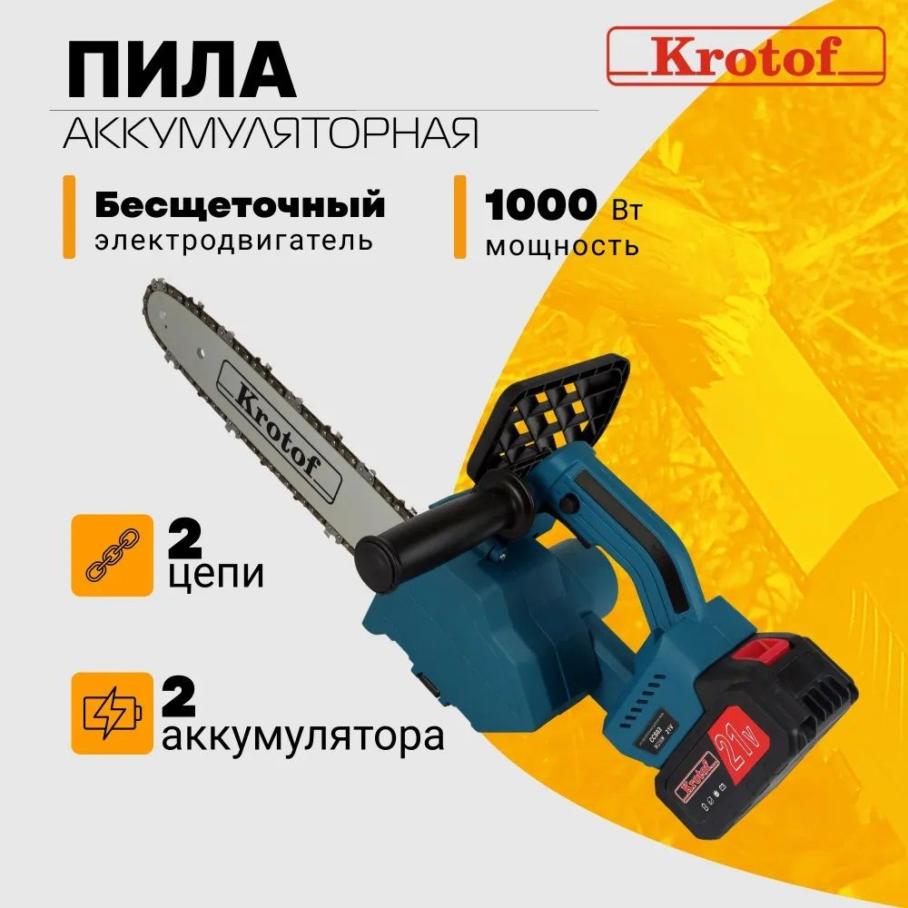 Пила аккумуляторная цепная CCS03 Krotof (1000Вт,шина 12", 2АКБ Li-ion 2000 mAH, цепь 2шт)  #1