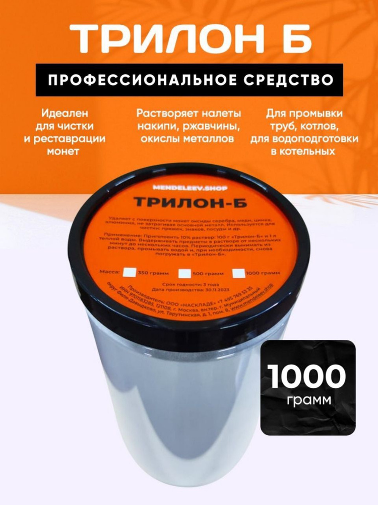 Трилон Б/Средство для чистки/1000 грамм #1