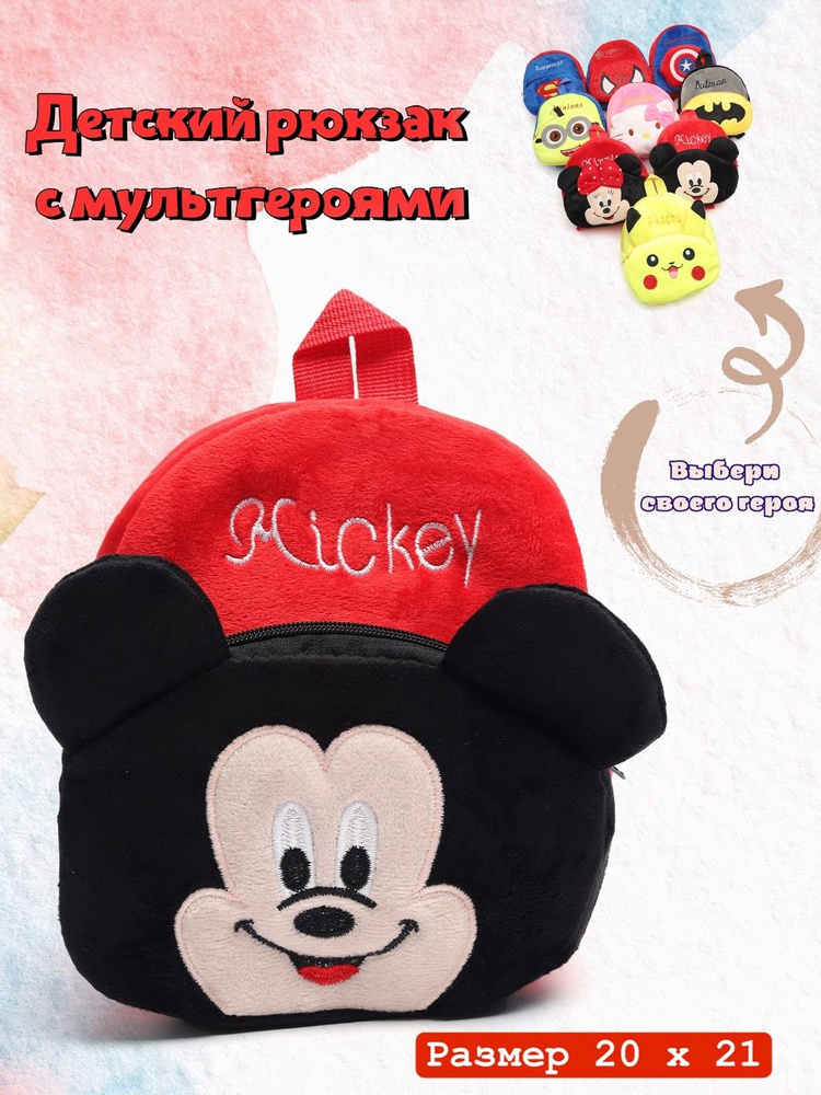 Детский плюшевый рюкзак дошкольный для малышей 10 видов Mickey Mouse с Микки Маусом с мультгероем  #1