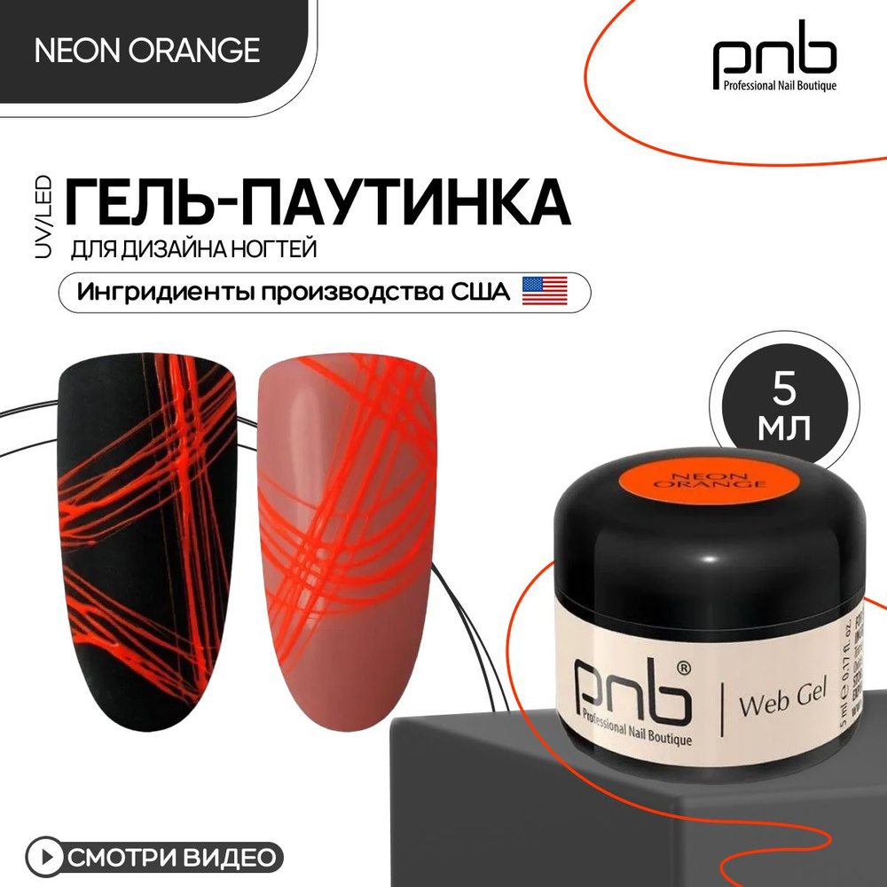 Гель паутинка для дизайна ногтей оранжевая PNB UV/LED 5 мл #1
