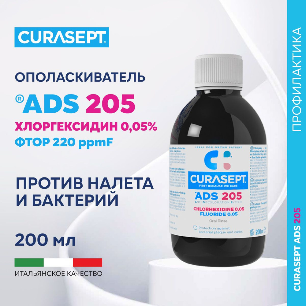 Ополаскиватель для рта CURASEPT ADS 205 с фтором и с хлоргексидином 0,05% Курасепт 200 мл, Италия  #1