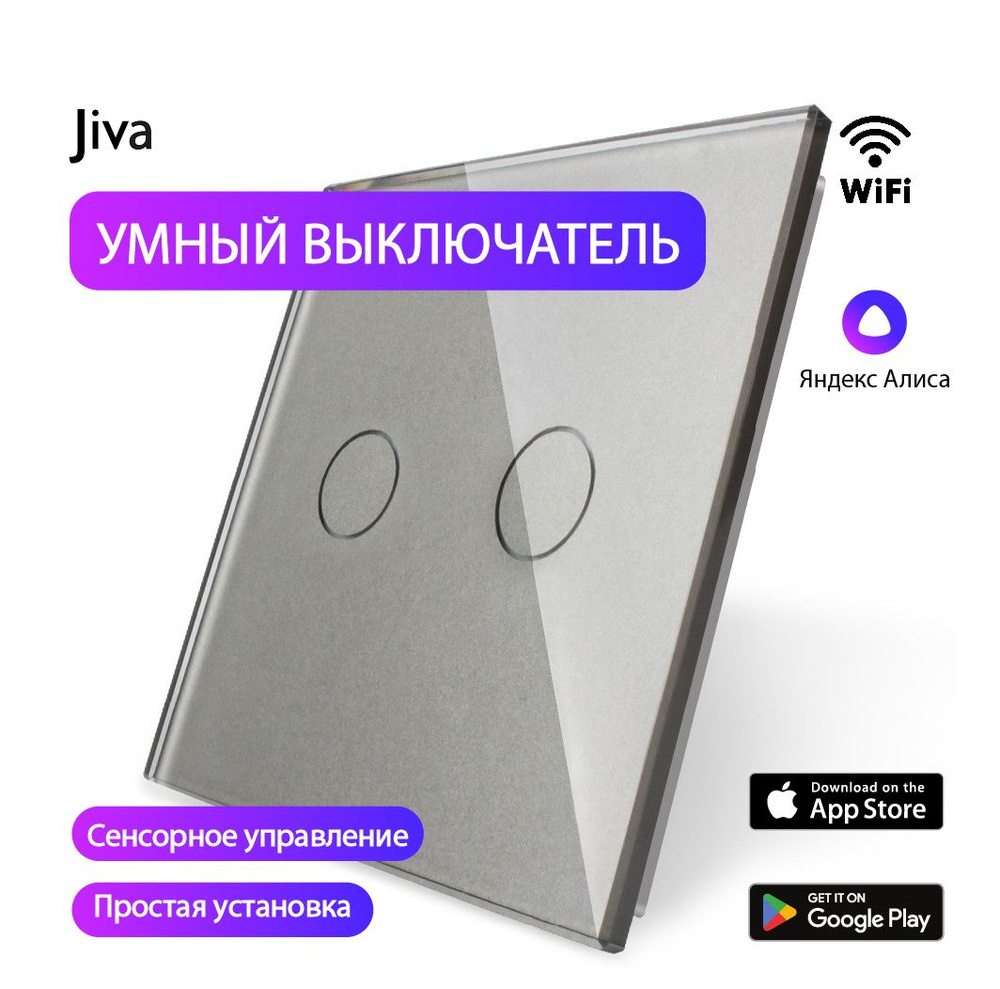 Умный выключатель с Алисой сенсорный WiFi, серый, 2-к (двухклавишный), с нулем и без нуля, голосовое #1