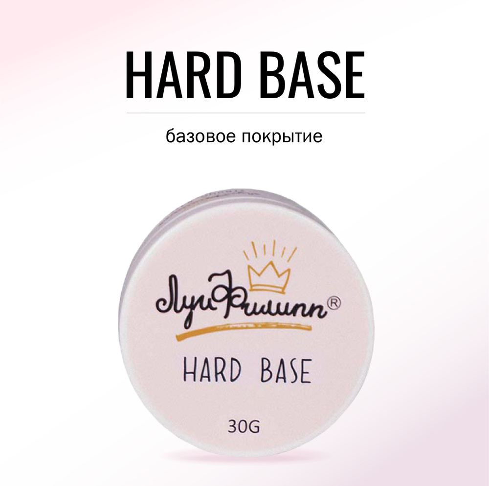 База для гель-лака, прозрачная, жесткая, густая Hard Base 30g (розовая шайба)  #1