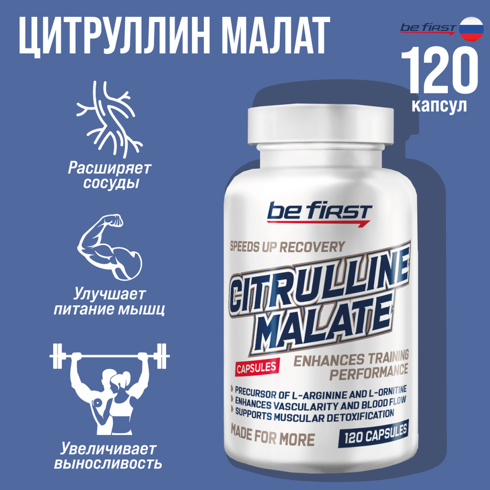 Л цитруллин малат Be First L Citrulline Malate 120 капсул #1