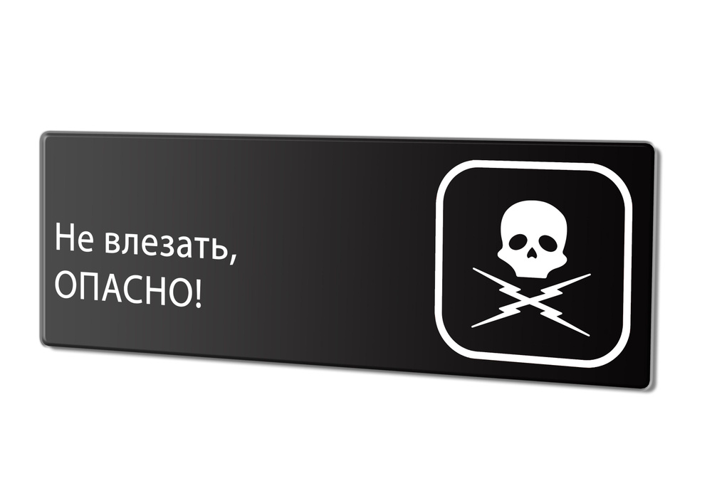 Табличка "Не влезай опасно", 30х10 см. #1
