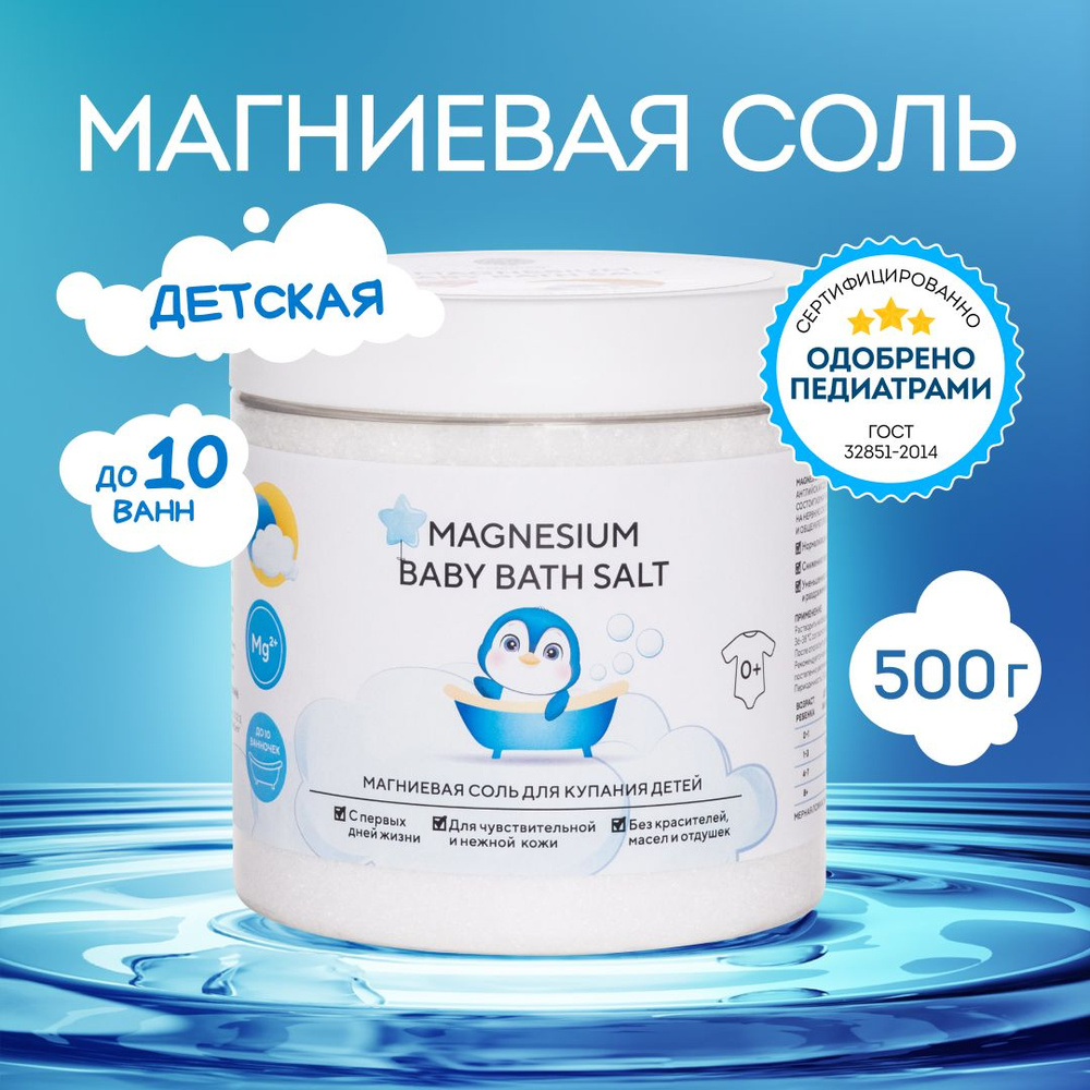 Магниевая соль для ванны детская английская, "Magnesium babybath salt" 0+ успокаивающая и расслабляющая #1