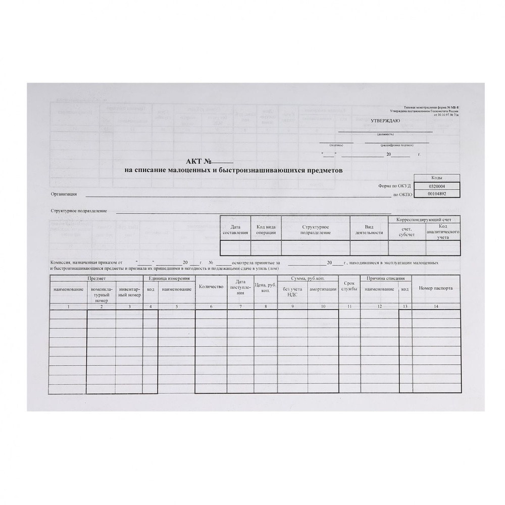 Акт на списание малоценных и быстроизнаш предметов МБ-8 - 100 шт.  #1
