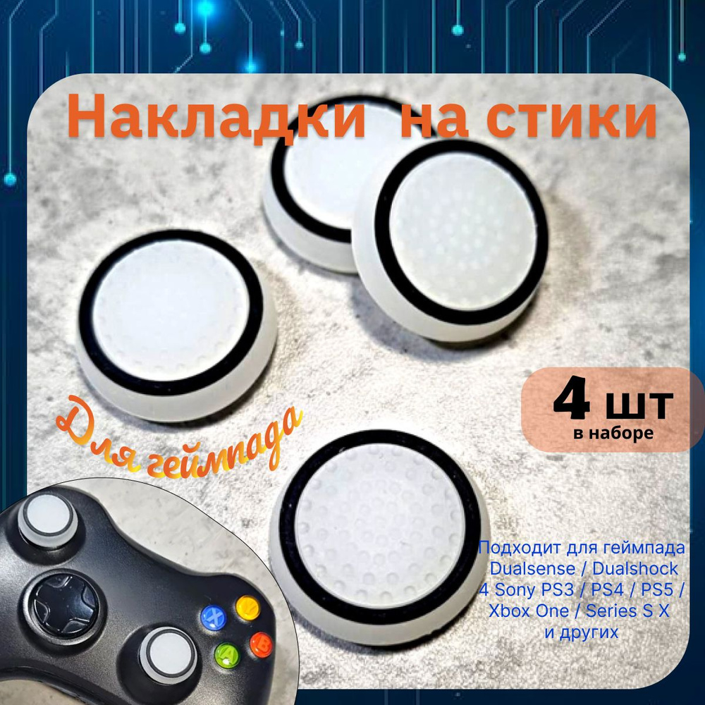 Накладки на стики для геймпада 4шт. Подходит для Sony PS5 DualSense, PS4 DualShock и PS3, Xbox 360, Xbox #1