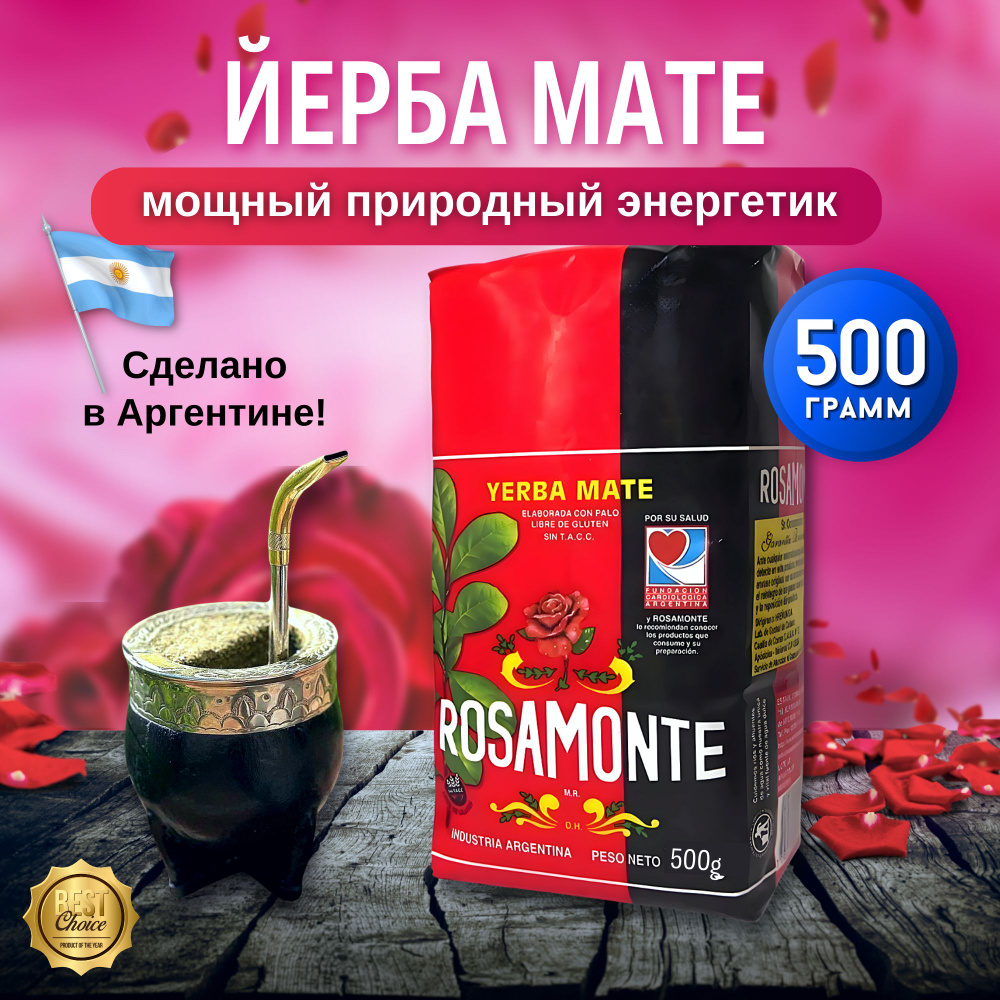 Йерба Мате Rosamonte Tradicional 500г чай рассыпной Аргентина #1