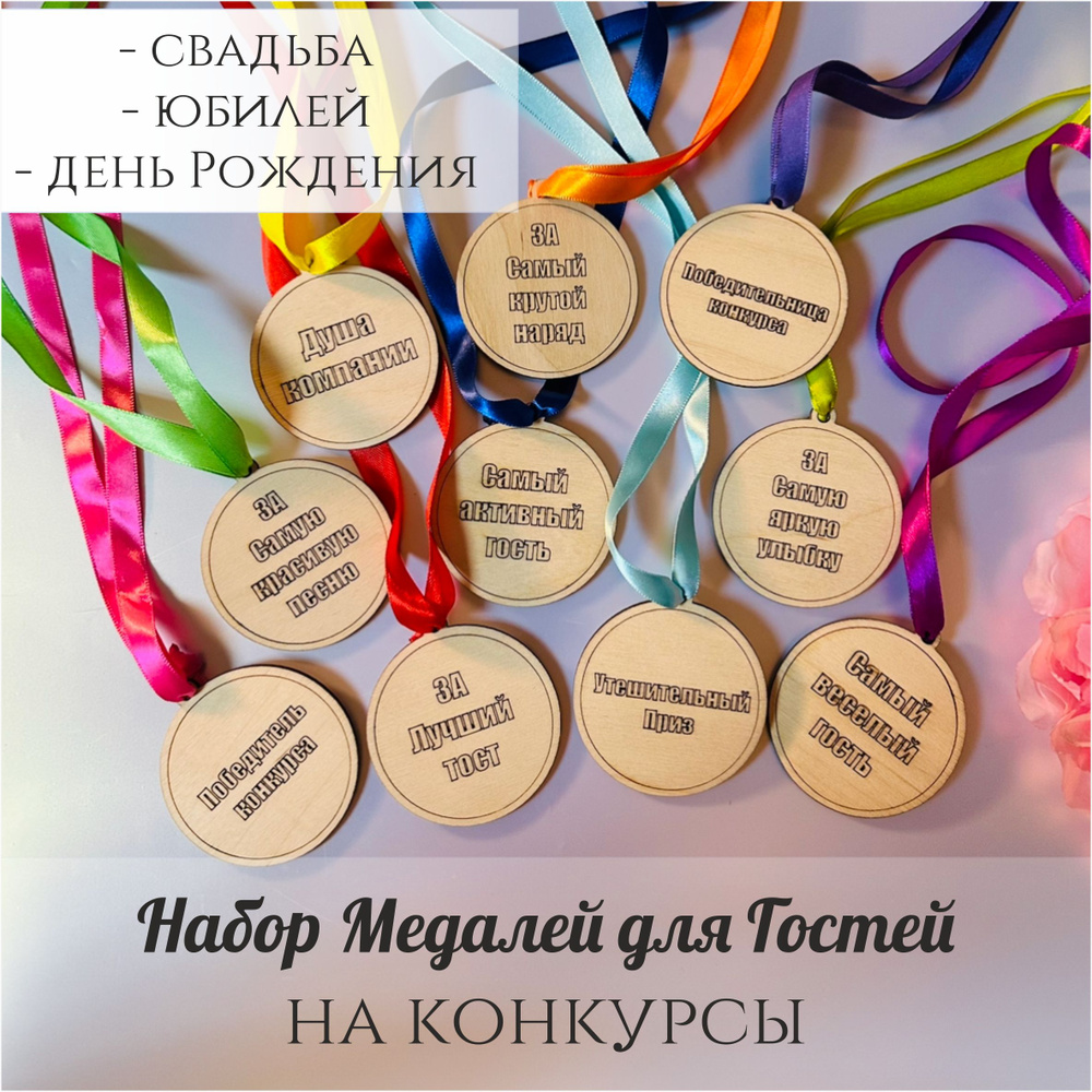 Набор медалей на конкурсы - призы для гостей 10 штук на Свадьбу, Юбилей, День рождение  #1