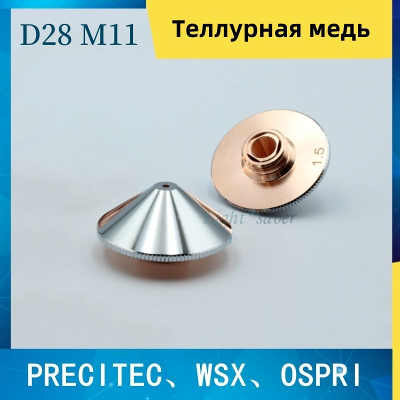 Лазерная насадка D28M11 двухслойная 1.5 мм PRECITEC WSX OSPRI волоконно-лазерная насадка для резки  #1