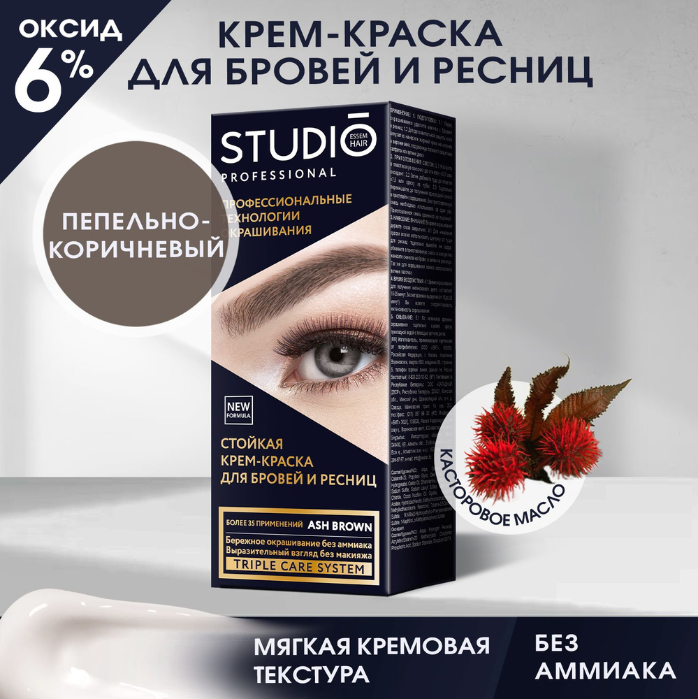 Studio Набор для домашнего окрашивания бровей и ресниц , краска + оксидант + аппликатор, пепельно-коричневый #1