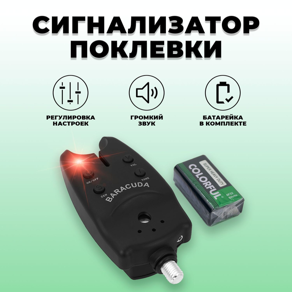Электронный сигнализатор поклевки для рыбалки, фидера, со световой и звуковой индикацией, и батарейкой. #1