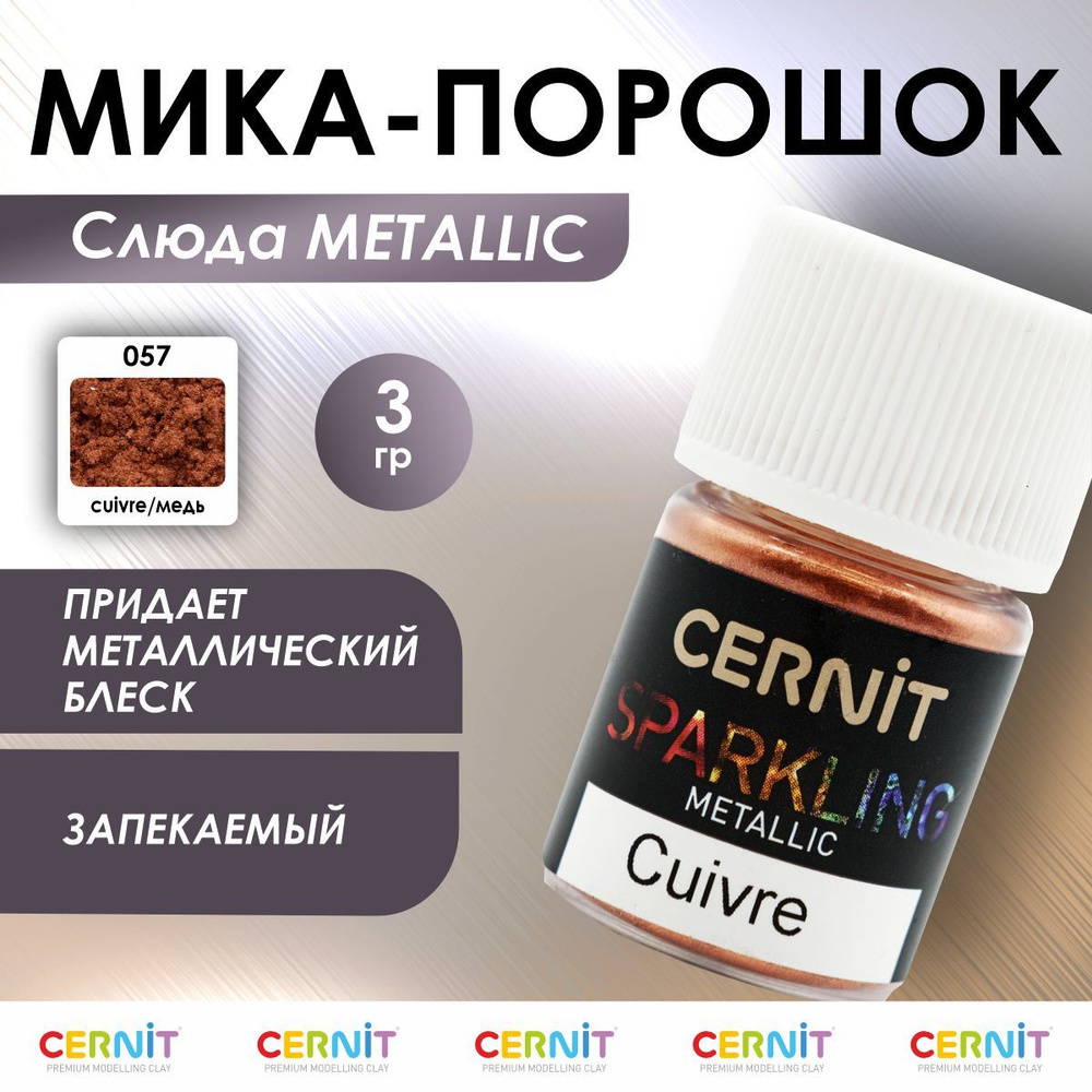Мика - порошок (слюда) SPARKLING POWDER Metallic, 3 г, 057 cuivre/медь, Cernit #1