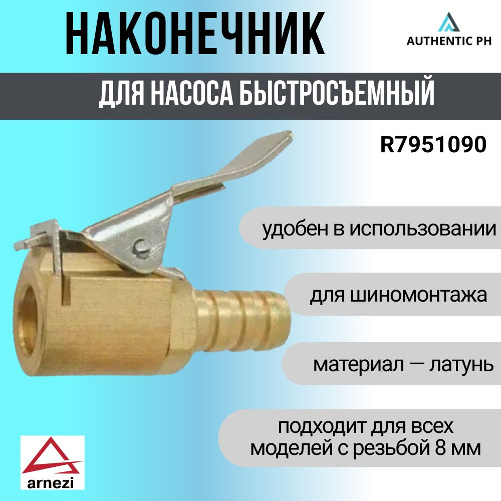 Наконечник насоса быстросъемный прямой 8мм в блистере ARNEZI R7951090 - 1шт  #1