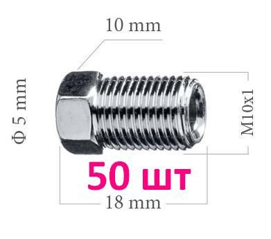 Штуцер тормозной трубки (50 шт) М10х1, под трубку 4,75 мм, 5 мм для иномарок  #1