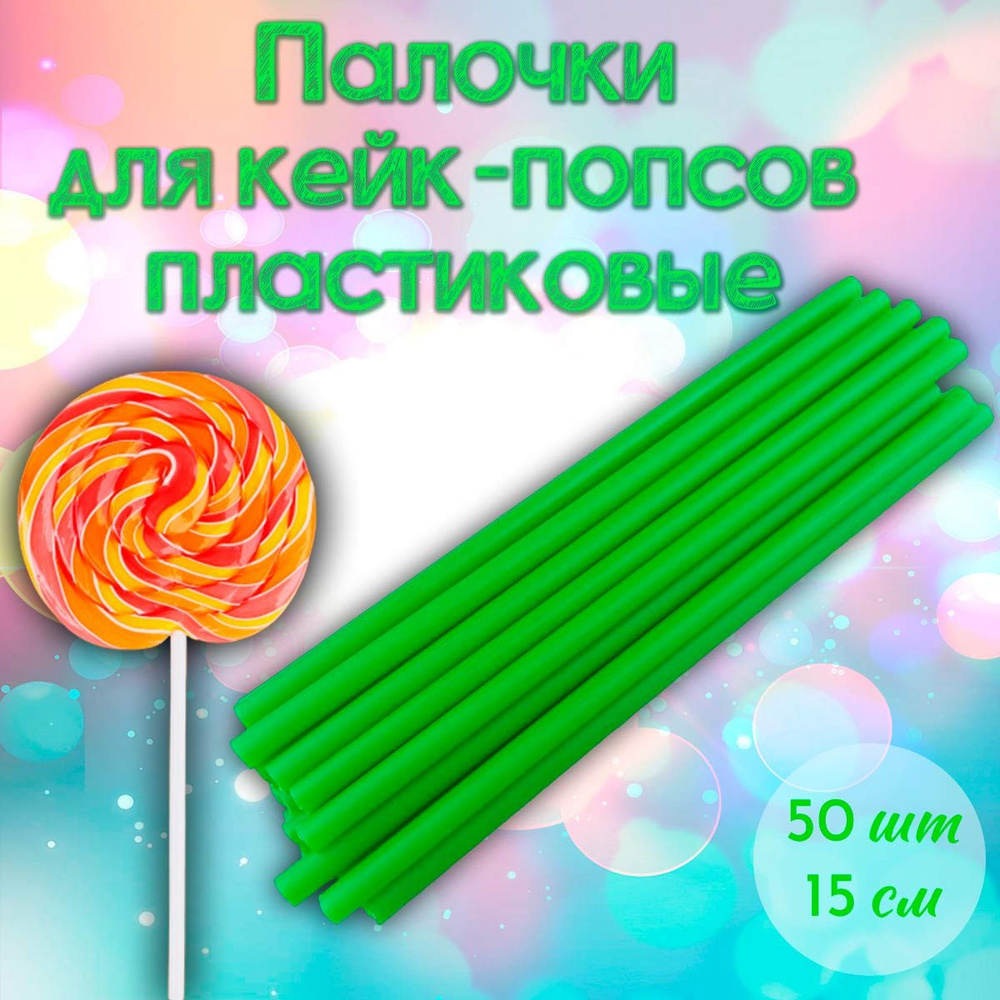 Палочки для кейк-попсов пластиковые 15 см 50 шт Зеленые #1