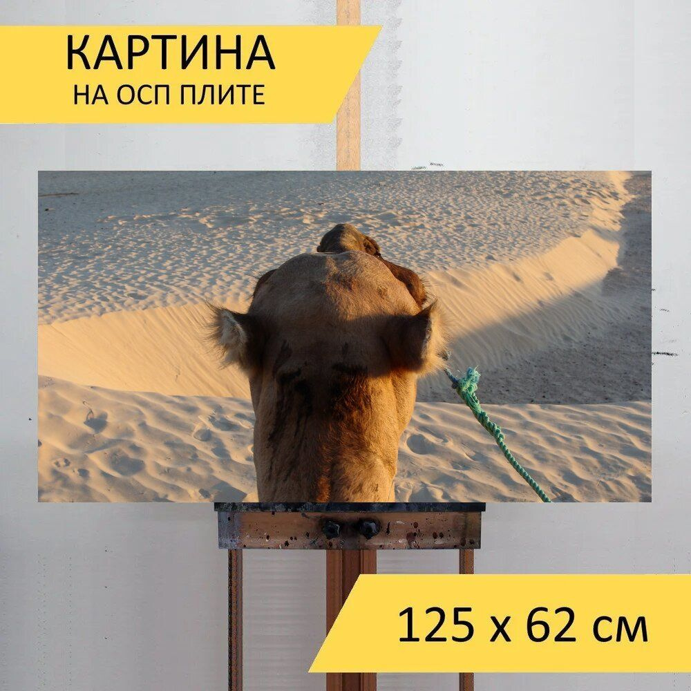 LotsPrints Картина "Песок, сахара, верблюд 33", 125  х 62 см #1