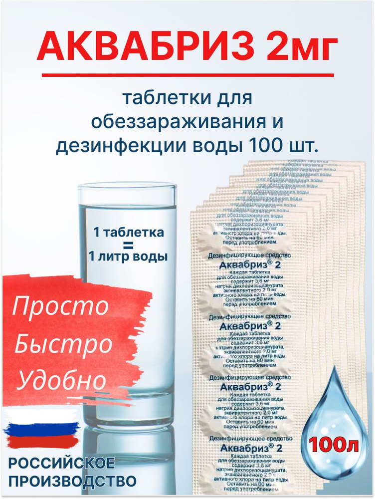 Таблетки для обеззараживания воды Аквабриз 2 мг, 100 штук  #1