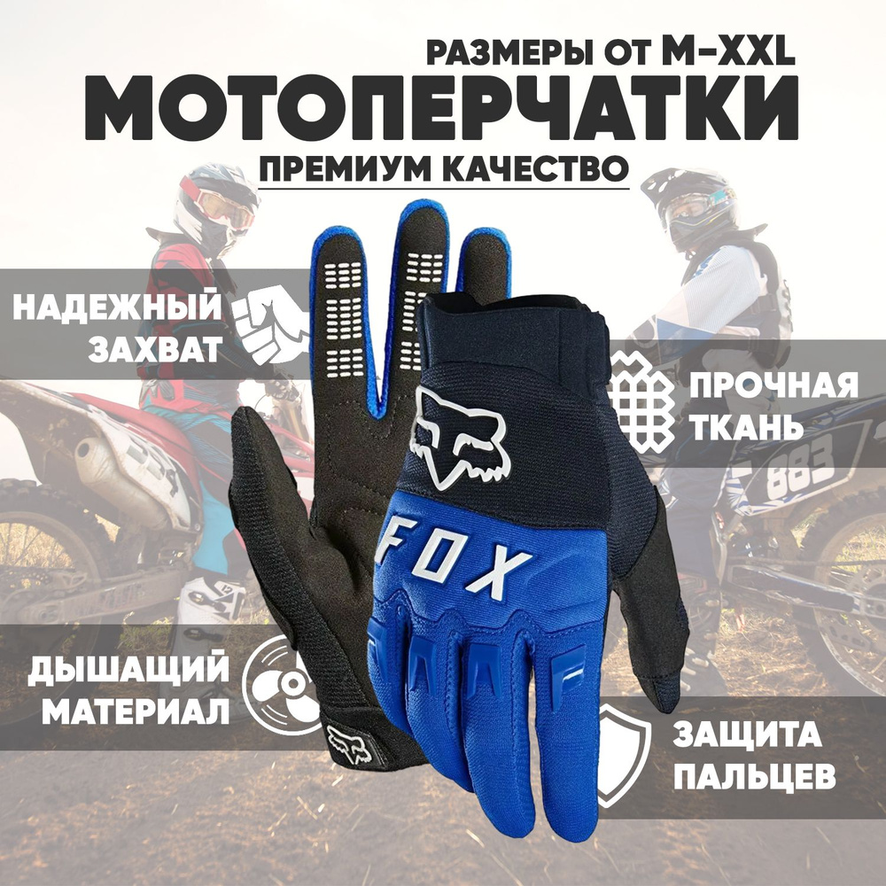 Fox Racing Мотоперчатки, размер: XL, цвет: синий #1