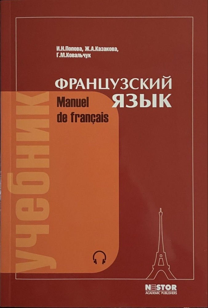 Французский язык Manuel de francais. Учебник. 21-е изд. Попова.Казакова.Ковальчук . | Казакова Жоржетта #1