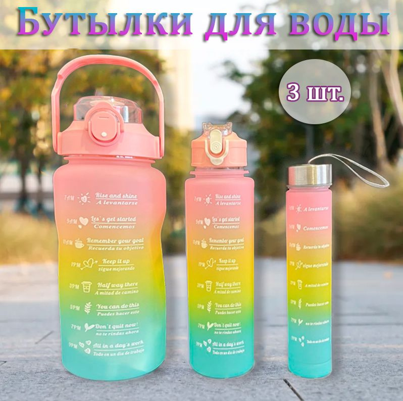 Бутылка для воды, 2л. / Спортивная бутылка 3в1 с трубочкой, цвет розово-желтый мятный / Набор бутылок #1